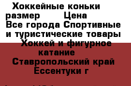 Хоккейные коньки CCM размер 30. › Цена ­ 1 000 - Все города Спортивные и туристические товары » Хоккей и фигурное катание   . Ставропольский край,Ессентуки г.